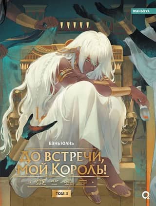 See you later, my king! Volume 3
