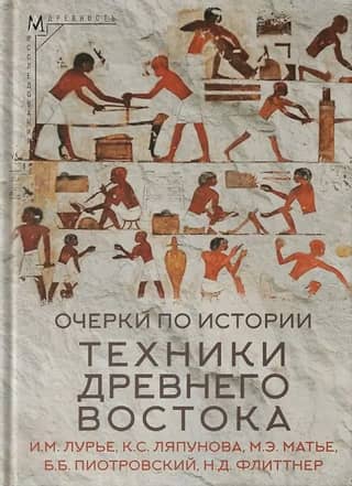 Esejas par tehnoloģiju vēsturi Senajos Austrumos