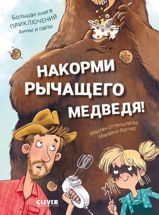 Feed the Roaring Bear: The Big Book of Anna and Papa's Adventures