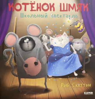 Kitten Smack. School Play
