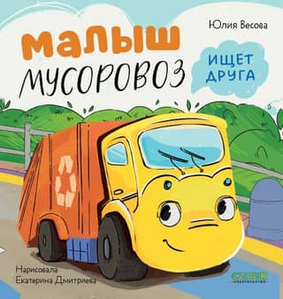 Mazulis atkritumu vedējs meklē draugu