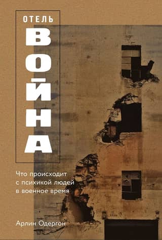 Hotel "War": What Happens to the Human Psyche During Wartime