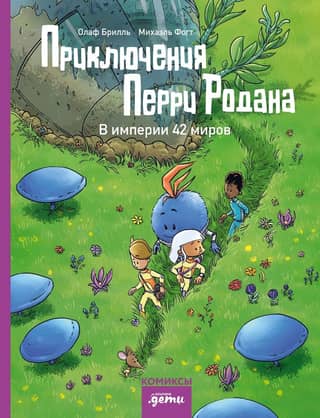 The Adventures of Perry Rhodan: In the Empire of 42 Worlds