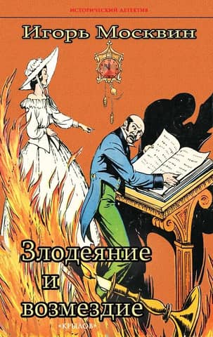 Crime and Retribution