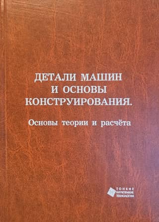 Machine parts and design principles. Fundamentals of theory and calculation