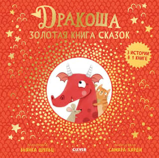 The Dragon. The Golden Book of Fairy Tales