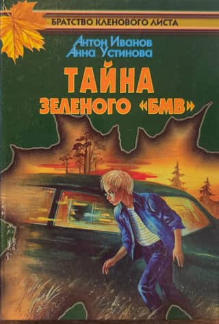 The Mystery of the Green BMW