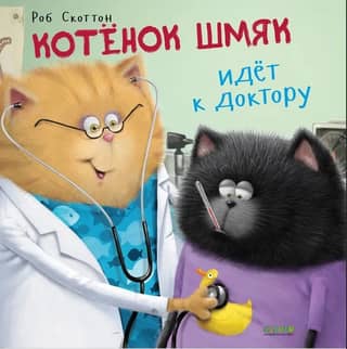 Kitten Shmyak goes to the doctor