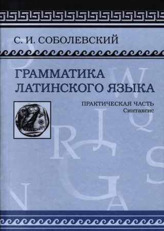 Latin Grammar. Practical Section. Syntax