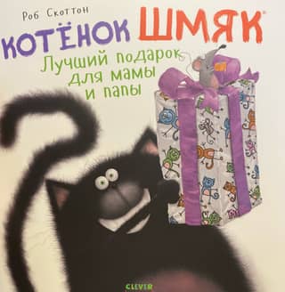 Kitten Shmyak. The best gift for mom and dad.