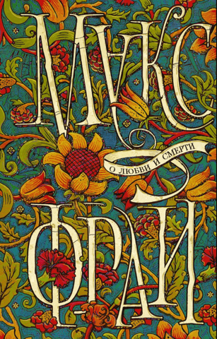 About love and death