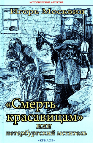 "Death to Beauties" or the St. Petersburg Avenger