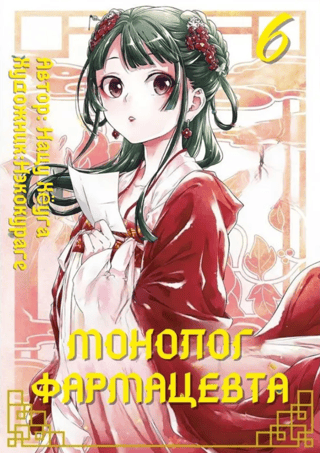 Pharmacist's Monologue. Volume 6