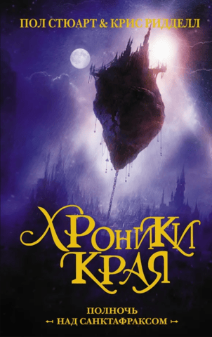 Chronicles of the Region. Midnight over Sanctaphrax