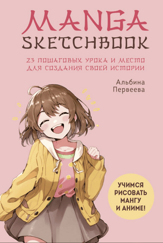 Manga Sketchbook. Learn to draw manga and anime! 23 step-by-step lessons and a place to create your own story.