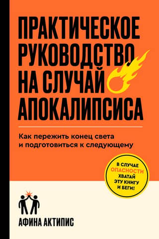 A Practical Guide to the Apocalypse: How to Survive the End of the World and Prepare for the Next One