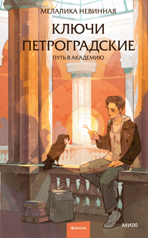 The Keys of Petrograd. The Path to the Academy
