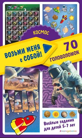 Космос. 70 головоломок