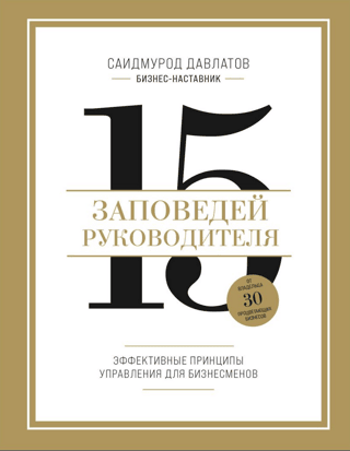 15 Commandments of Leadership: Effective Management Principles for Business Owners