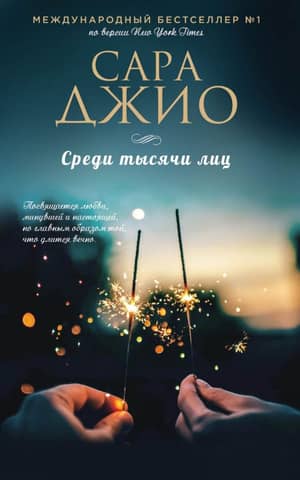Among a thousand faces