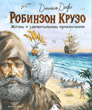 The Life and Adventures of Robinson Crusoe