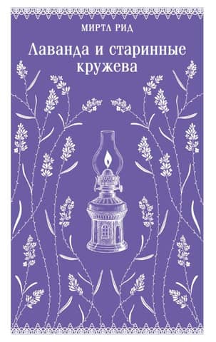 Lavender and antique lace