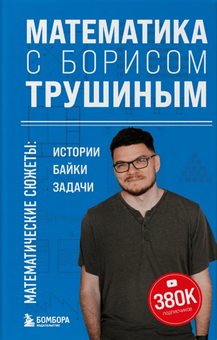 Mathematics with Boris Trushin. Mathematical stories: stories, anecdotes, and problems.