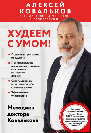 Lose weight smart! Dr. Kovalkov's method