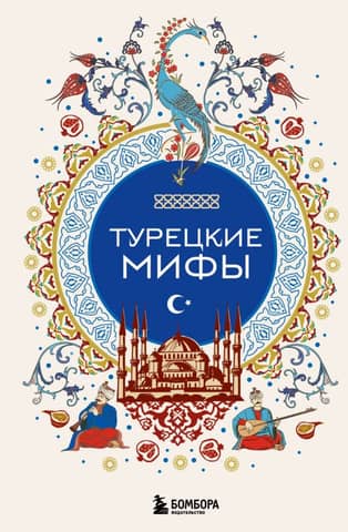 Turku mīti