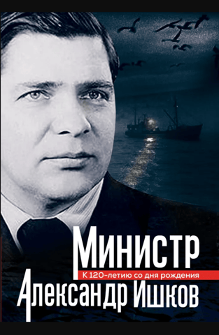 Minister Alexander Ishkov. On the 120th anniversary of his birth.