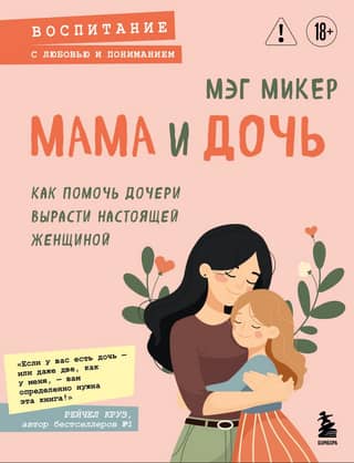 Mother and Daughter: How to Help Your Daughter Grow into a Real Woman