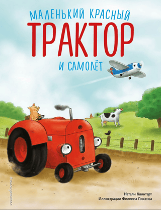 Little Red Tractor and Airplane
