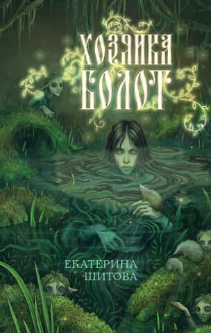 Mistress of the Swamps