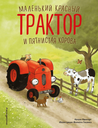 The Little Red Tractor and the Spotted Cow