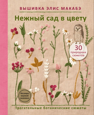 Alice Macabe's embroidery. "A Delicate Garden in Bloom: Touching Botanical Scenes"