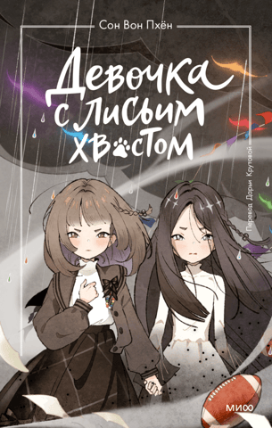 The Girl with the Fox Tail. Volume 6