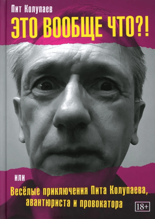 What is this anyway? Or the hilarious adventures of Pete Kolupaev, adventurer and provocateur