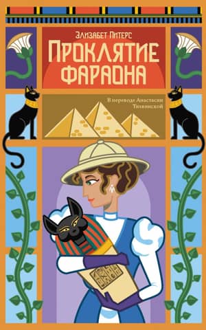 The Curse of the Pharaoh