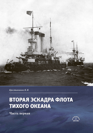 The Second Squadron of the Pacific Fleet. Part One