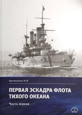 The First Squadron of the Pacific Fleet. Part One