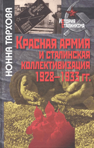 The Red Army and Stalin's collectivization. 1928-1933