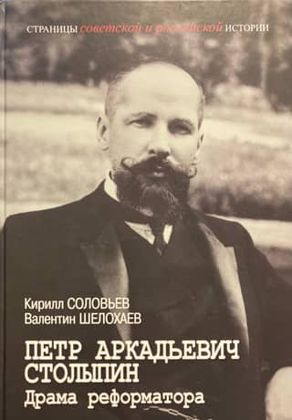 Pyotr Arkadyevich Stolypin. The Reformer's Drama