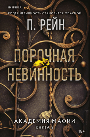 Vicious Innocence: Mafia Academy, Book 2