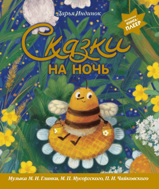 Bedtime Stories. Music by M.I. Glinka, M.P. Mussorgsky, P.I. Tchaikovsky