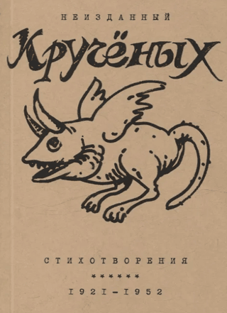 Unpublished Kruchenykh. Poems: 1921–1952