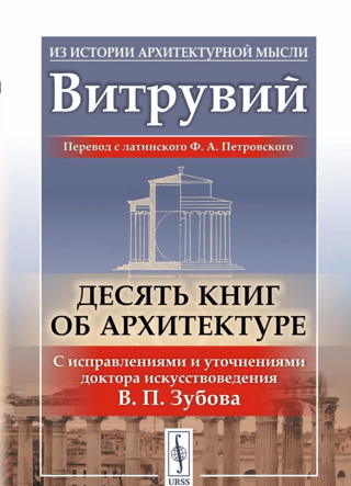 Ten books on architecture. With corrections and clarifications by Doctor of Art History V. P. Zubov.