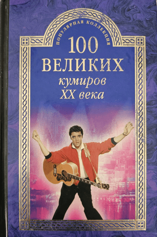 100 Great Idols of the 20th Century