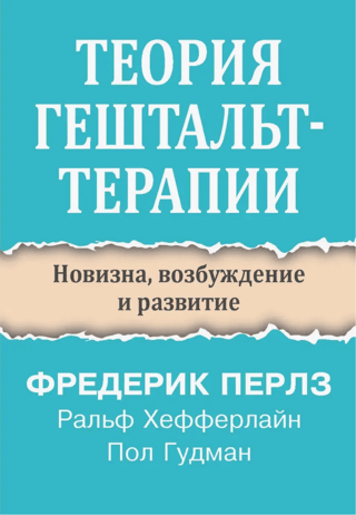 Gestalt Therapy Theory: Novelty, Excitement, and Development