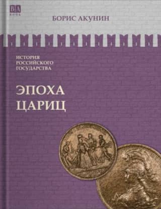 История Российского государства. Том VI. Эпоха цариц. Евразийская империя