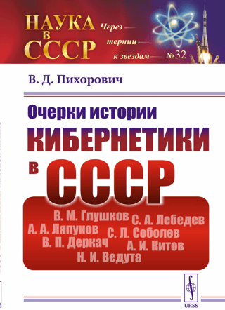 Essays on the history of cybernetics in the USSR